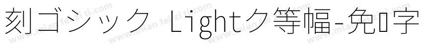 刻ゴシック Lightク等幅字体转换